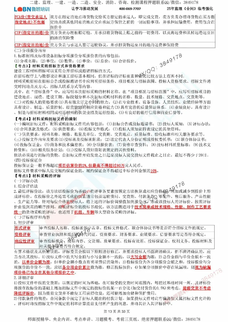 2025年监理《合同管理》LB-万元临考强化_监理工程师_2025监理工程师_2025年监理工程师SVIP_2025年监理合同管理SVIP_05-考前密训✿央企特训✿机构普押