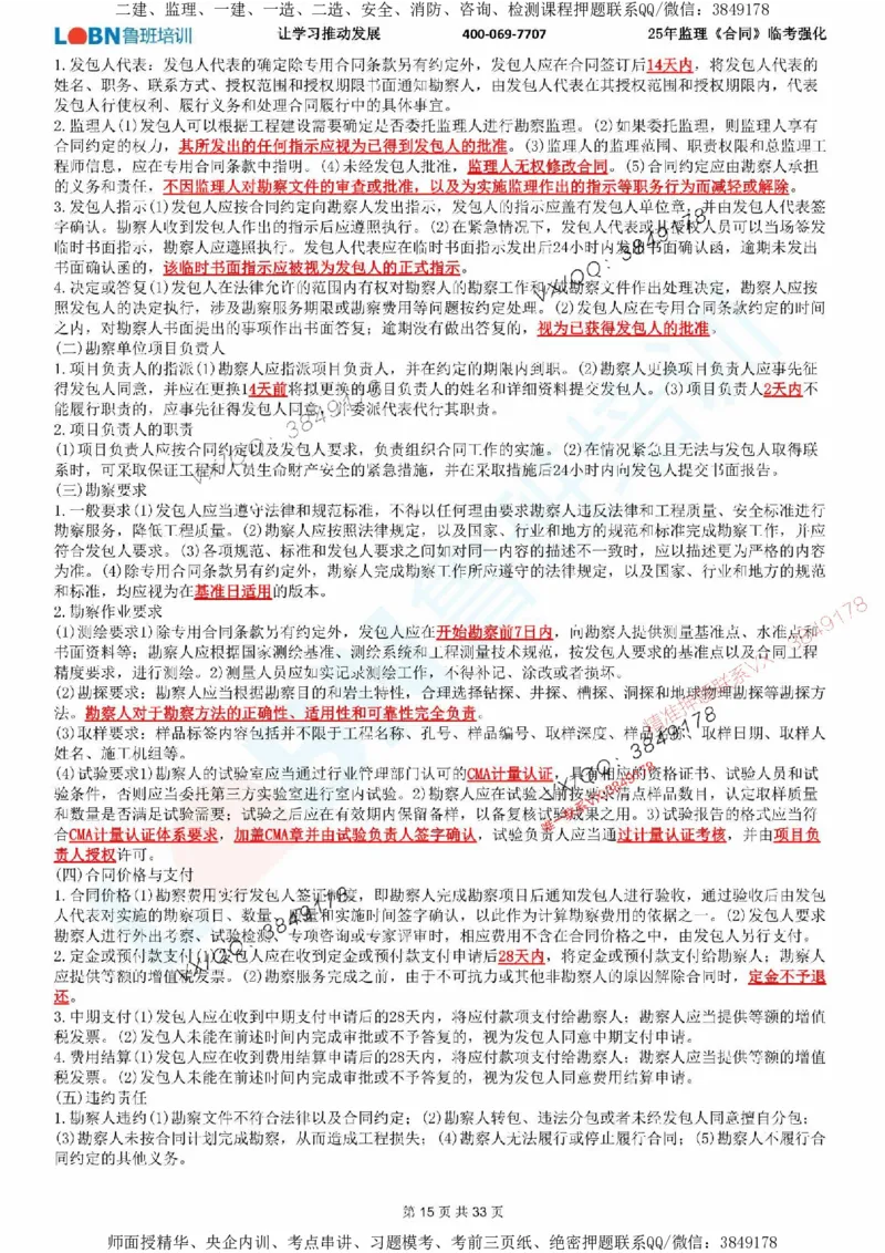 2025年监理《合同管理》LB-万元临考强化_监理工程师_2025监理工程师_2025年监理工程师SVIP_2025年监理合同管理SVIP_05-考前密训✿央企特训✿机构普押