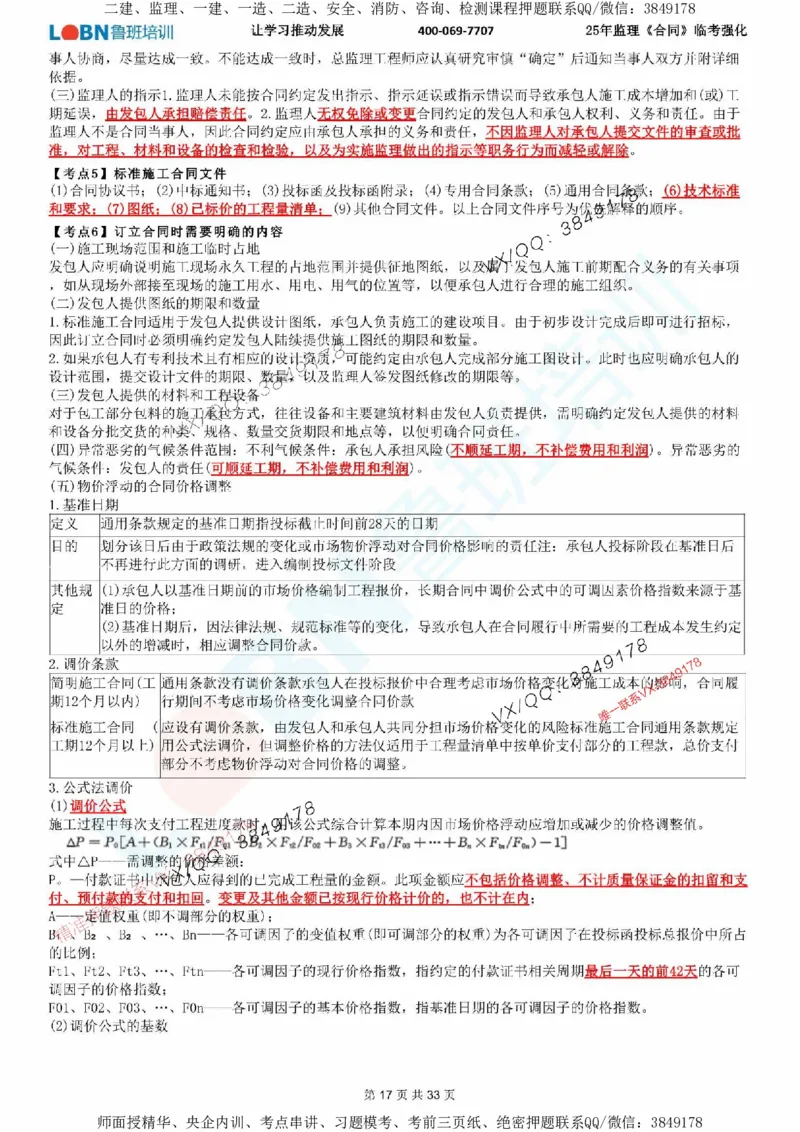 2025年监理《合同管理》LB-万元临考强化_监理工程师_2025监理工程师_2025年监理工程师SVIP_2025年监理合同管理SVIP_05-考前密训✿央企特训✿机构普押