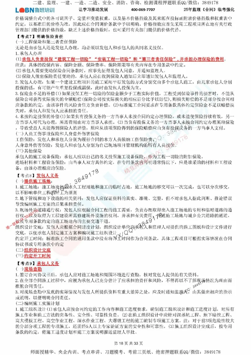 2025年监理《合同管理》LB-万元临考强化_监理工程师_2025监理工程师_2025年监理工程师SVIP_2025年监理合同管理SVIP_05-考前密训✿央企特训✿机构普押