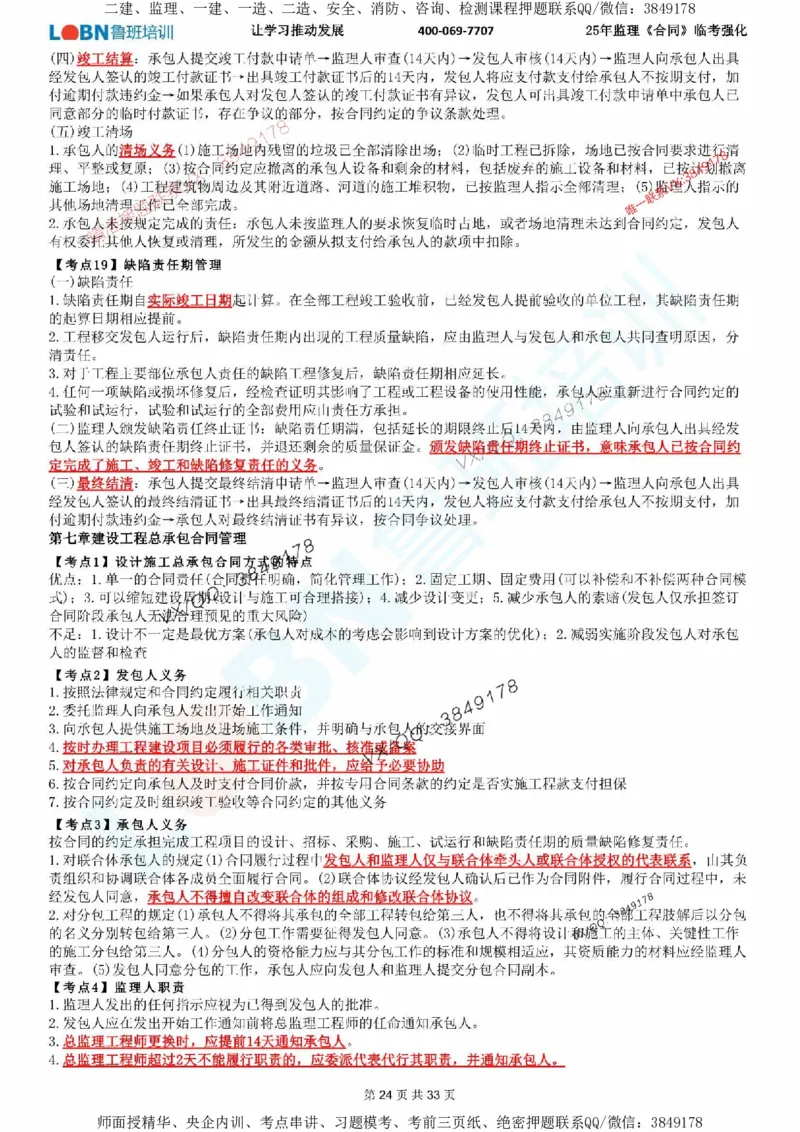 2025年监理《合同管理》LB-万元临考强化_监理工程师_2025监理工程师_2025年监理工程师SVIP_2025年监理合同管理SVIP_05-考前密训✿央企特训✿机构普押