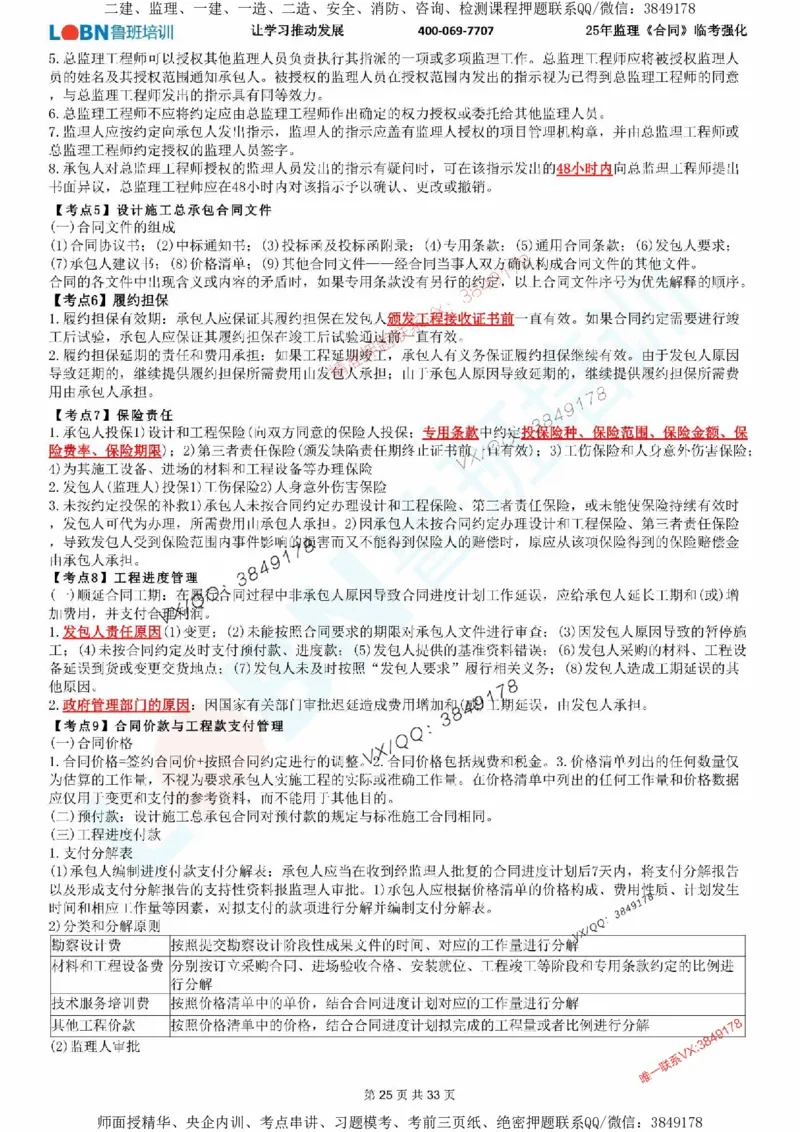 2025年监理《合同管理》LB-万元临考强化_监理工程师_2025监理工程师_2025年监理工程师SVIP_2025年监理合同管理SVIP_05-考前密训✿央企特训✿机构普押