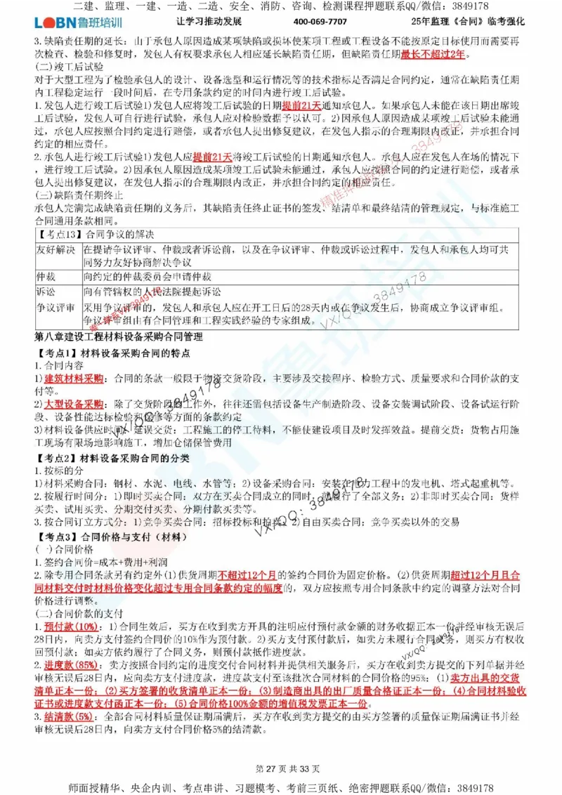 2025年监理《合同管理》LB-万元临考强化_监理工程师_2025监理工程师_2025年监理工程师SVIP_2025年监理合同管理SVIP_05-考前密训✿央企特训✿机构普押