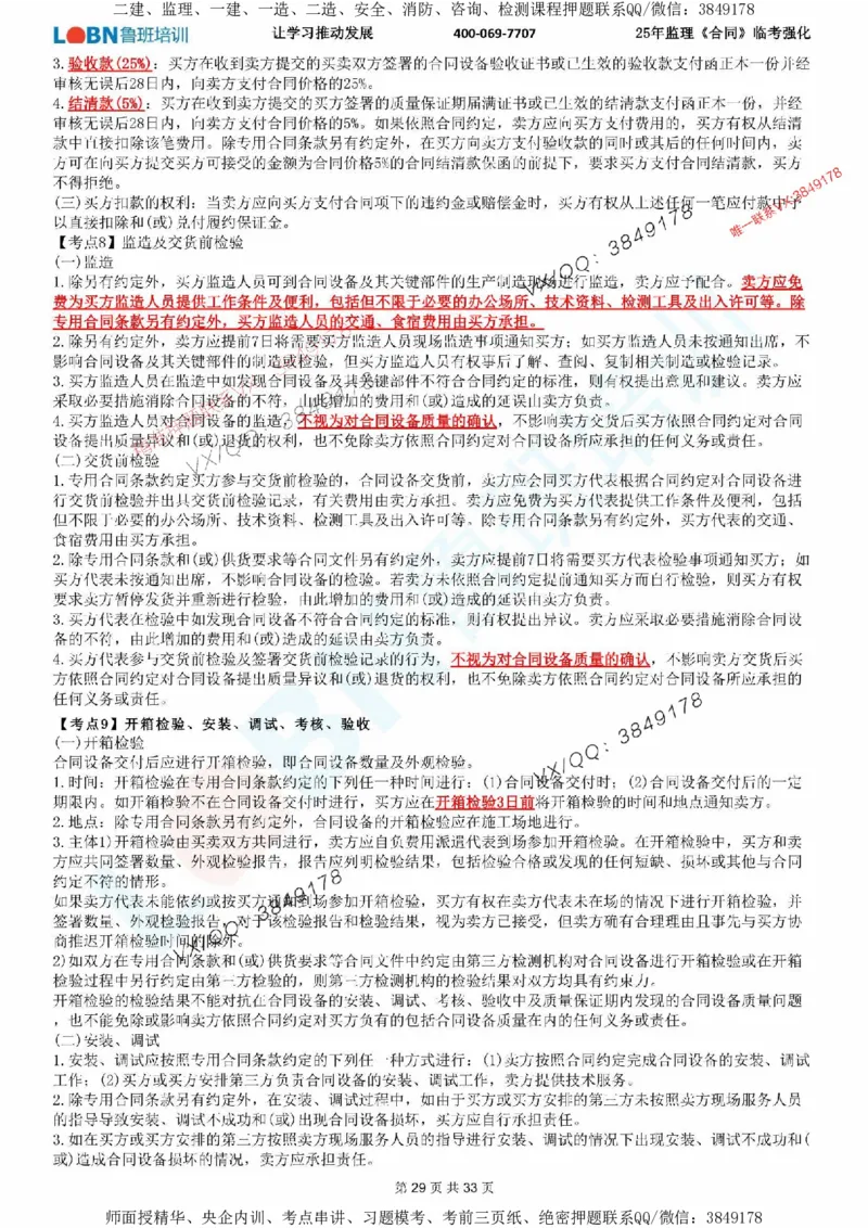 2025年监理《合同管理》LB-万元临考强化_监理工程师_2025监理工程师_2025年监理工程师SVIP_2025年监理合同管理SVIP_05-考前密训✿央企特训✿机构普押