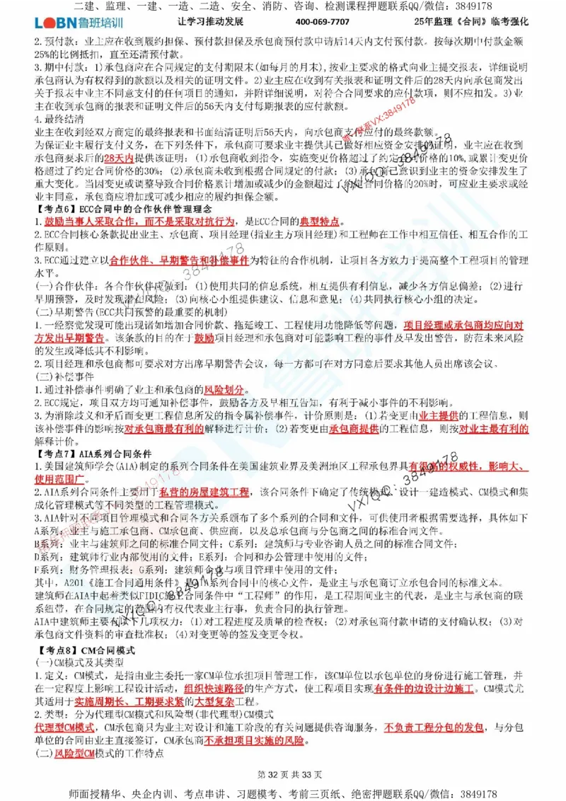 2025年监理《合同管理》LB-万元临考强化_监理工程师_2025监理工程师_2025年监理工程师SVIP_2025年监理合同管理SVIP_05-考前密训✿央企特训✿机构普押