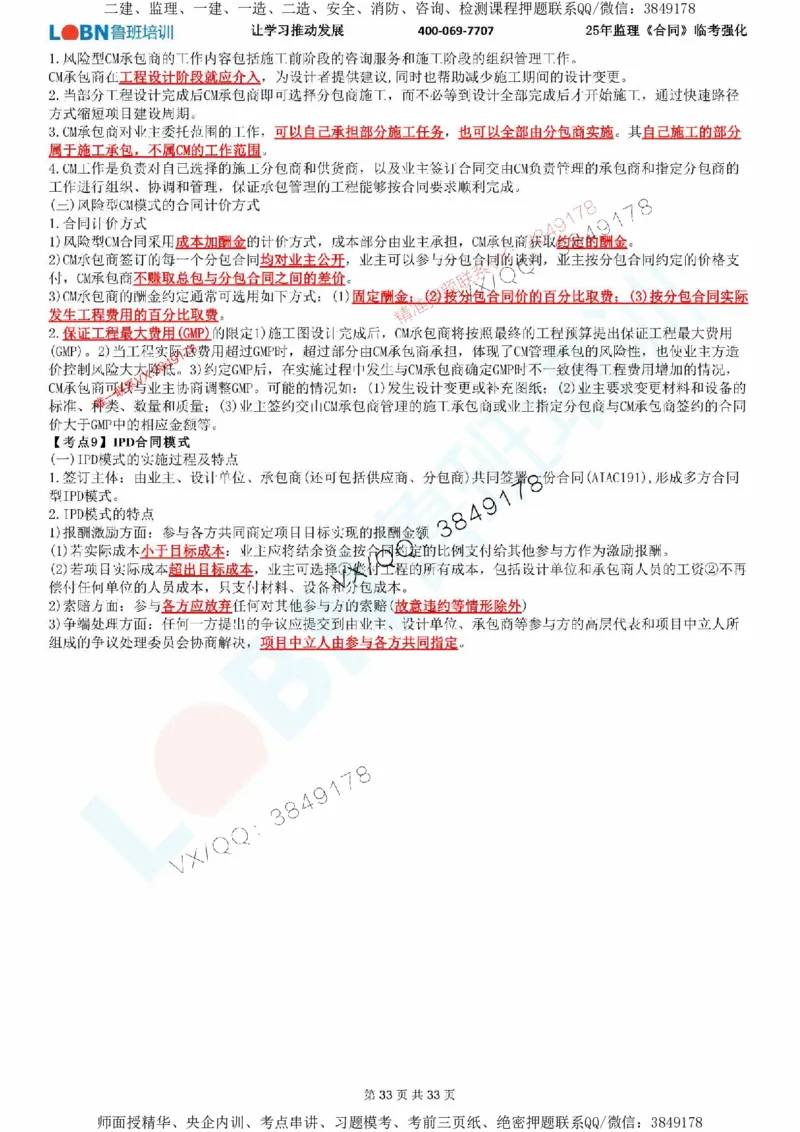 2025年监理《合同管理》LB-万元临考强化_监理工程师_2025监理工程师_2025年监理工程师SVIP_2025年监理合同管理SVIP_05-考前密训✿央企特训✿机构普押