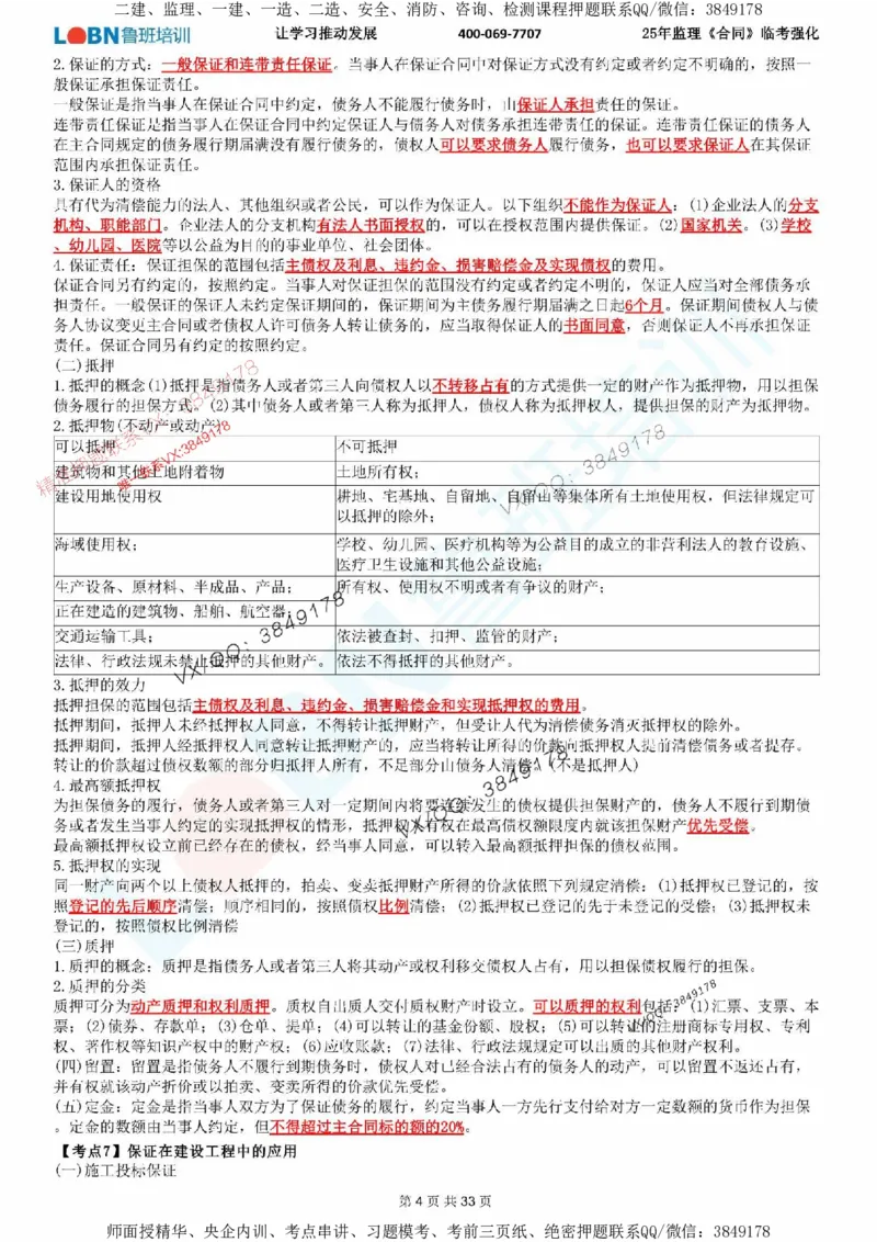 2025年监理《合同管理》LB-万元临考强化_监理工程师_2025监理工程师_2025年监理工程师SVIP_2025年监理合同管理SVIP_05-考前密训✿央企特训✿机构普押