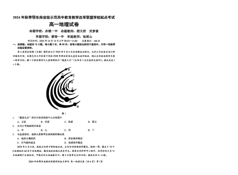 地理-湖北省2024年秋季鄂东南联盟学校高一年级10月起点考试_2024-2025高一（7-7月题库）_2024年10月试卷_1027湖北省2024年秋季鄂东南联盟学校高一年级10月起点考试