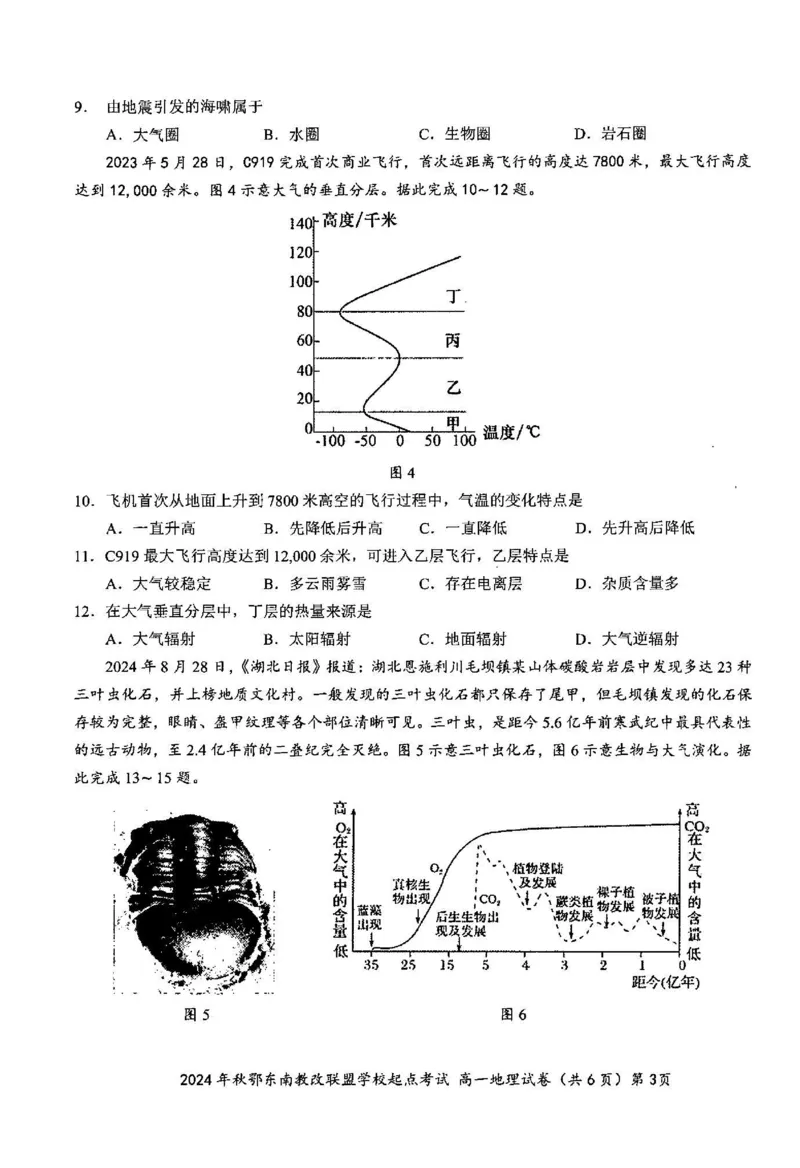地理-湖北省2024年秋季鄂东南联盟学校高一年级10月起点考试_2024-2025高一（7-7月题库）_2024年10月试卷_1027湖北省2024年秋季鄂东南联盟学校高一年级10月起点考试