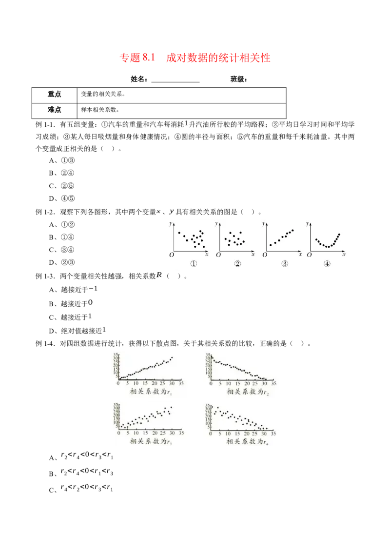 专题8.1成对数据的统计相关性（原卷版）_E015高中全科试卷_数学试题_选修3_02.同步练习_课后培优练2023年