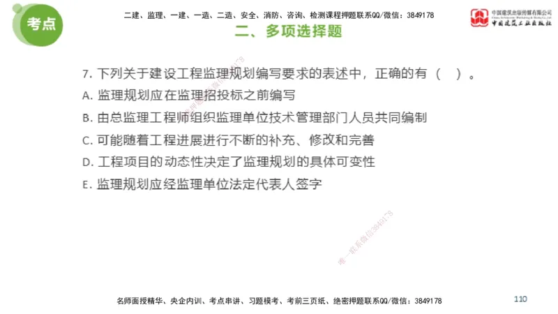 2025年监理工程师《法规》模考精析（2）（下）4.9_监理工程师_2025监理工程师_2025年监理工程师SVIP_2025年监理概论法规SVIP_03-习题精析✿实战特训✿模考通关_讲义