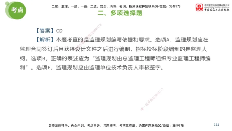 2025年监理工程师《法规》模考精析（2）（下）4.9_监理工程师_2025监理工程师_2025年监理工程师SVIP_2025年监理概论法规SVIP_03-习题精析✿实战特训✿模考通关_讲义