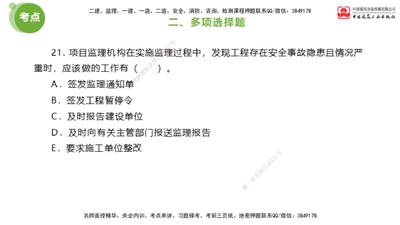2025年监理工程师《法规》模考精析（2）（下）4.9_监理工程师_2025监理工程师_2025年监理工程师SVIP_2025年监理概论法规SVIP_03-习题精析✿实战特训✿模考通关_讲义