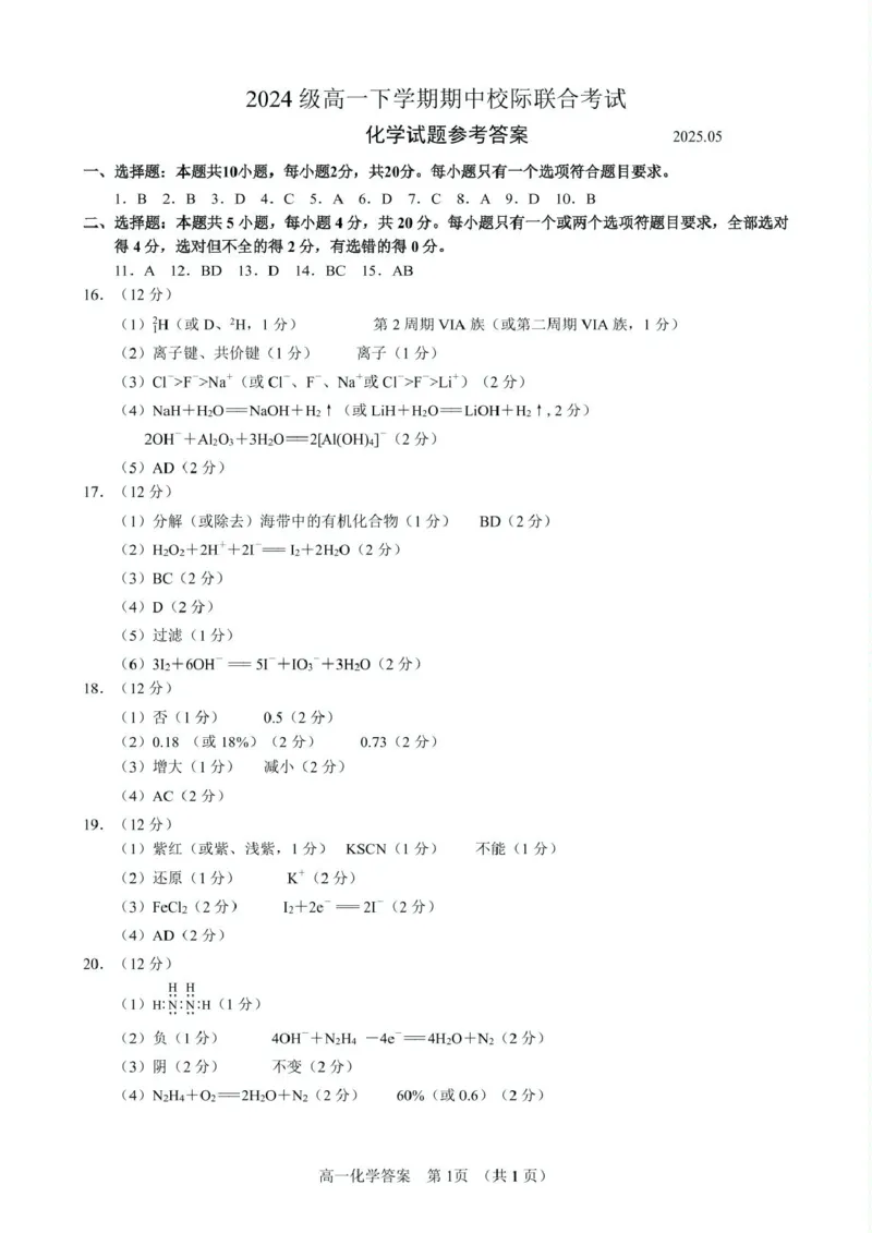 山东省日照市2024-2025学年高一下学期期中校际联合考试化学PDF版含答案_2024-2025高一（7-7月题库）_2025年6月7.10新增_0604山东省日照市2024-2025学年高一下学期期中校际联合考试
