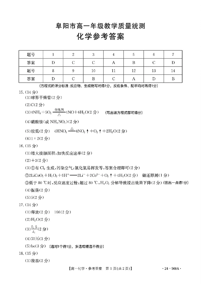 安徽阜阳市2023-2024学年高一统考化学答案_2024-2025高一（7-7月题库）_2024年7月试卷_0729安徽省阜阳市2023-2024学年高一下学期期末考试(金太阳568A)