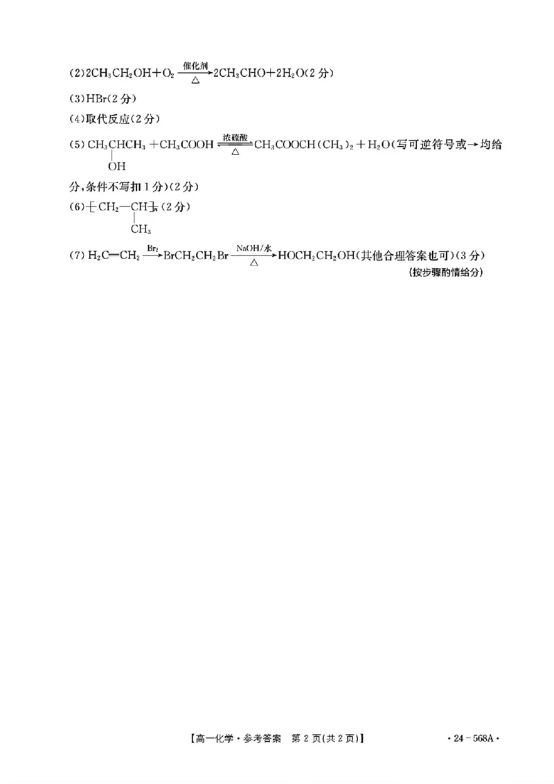 安徽阜阳市2023-2024学年高一统考化学答案_2024-2025高一（7-7月题库）_2024年7月试卷_0729安徽省阜阳市2023-2024学年高一下学期期末考试(金太阳568A)