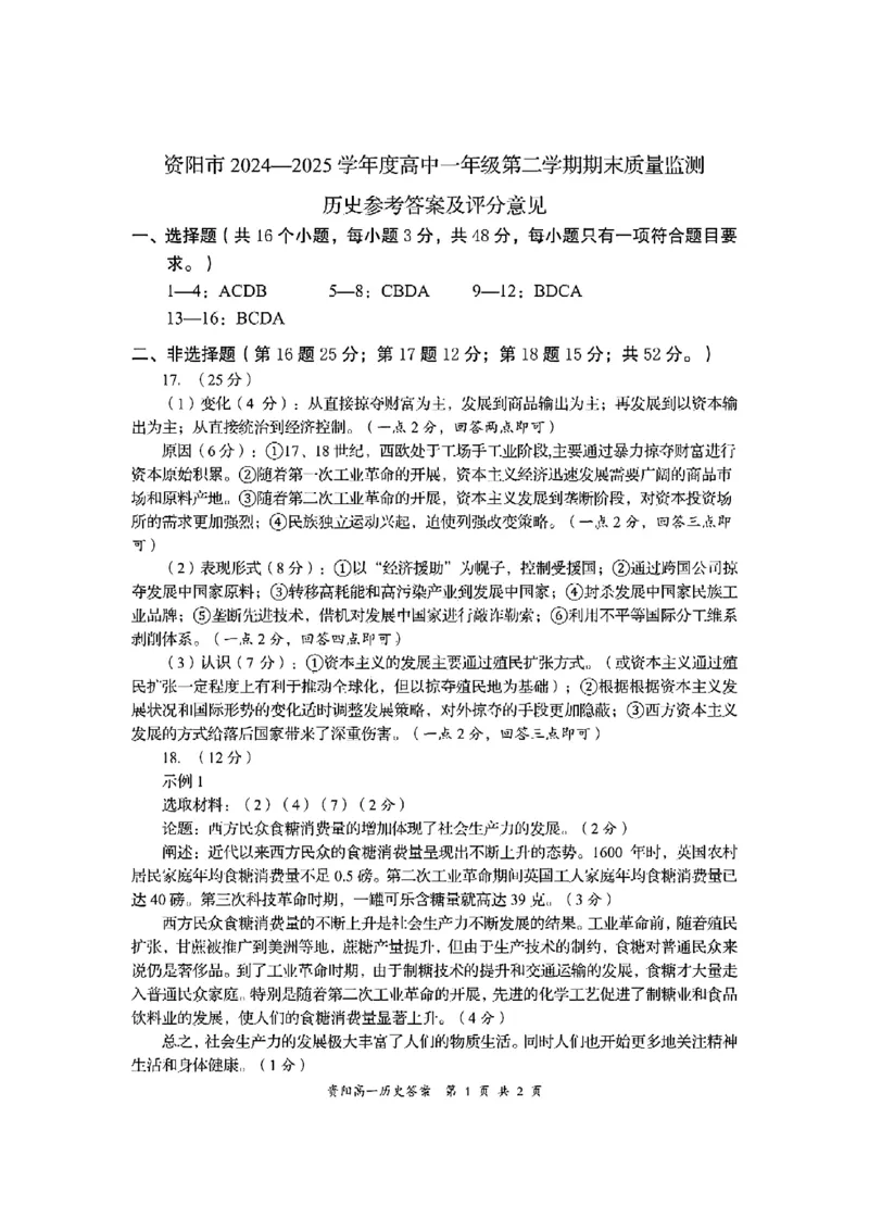 四川省资阳市2024-2025学年高一下学期期末质量监测历史试题含答案_2024-2025高一（7-7月题库）_2025年7月_250710四川省资阳市2024-2025学年高一下学期期末质量监测