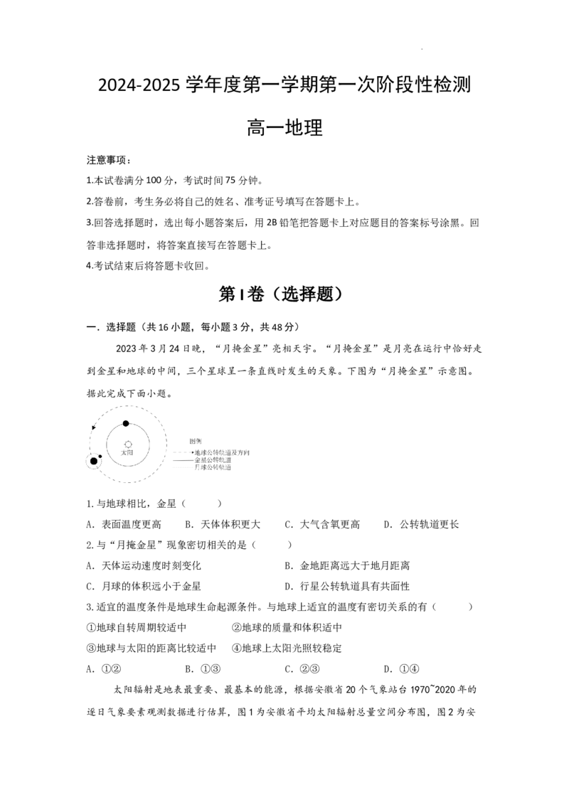 地理-陕西省西安市部分学校联考2024-2025学年高一上学期10月月考_2024-2025高一（7-7月题库）_2024年10月试卷_1022陕西省西安市部分学校联考2024-2025学年高一上学期10月月考