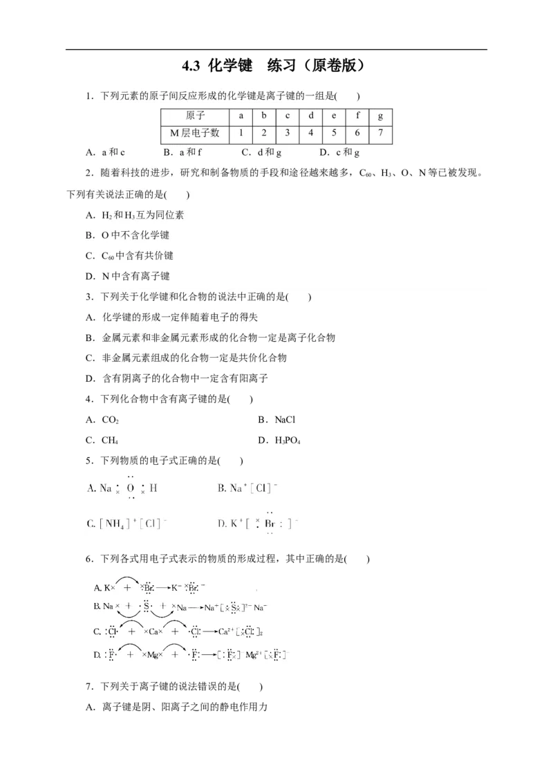新教材精创4.3化学键练习（1）（原卷版）_E015高中全科试卷_化学试题_必修1_1.新版人教版高中化学试卷必修一_1.同步练习_5.同步练习（第五套）