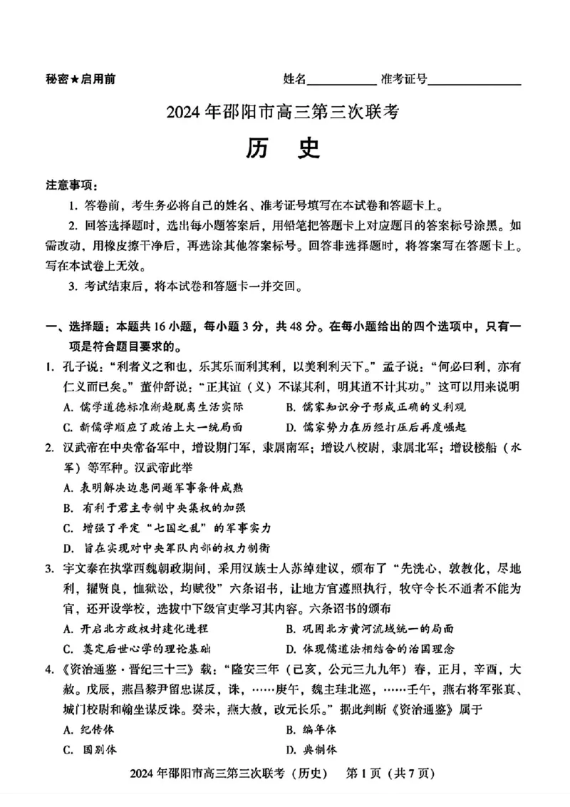 历史试卷_2024年5月_01按日期_28号_2024届湖南省邵阳市高三年级第三次联考_湖南省2024届邵阳市高三年级第三次联考历史