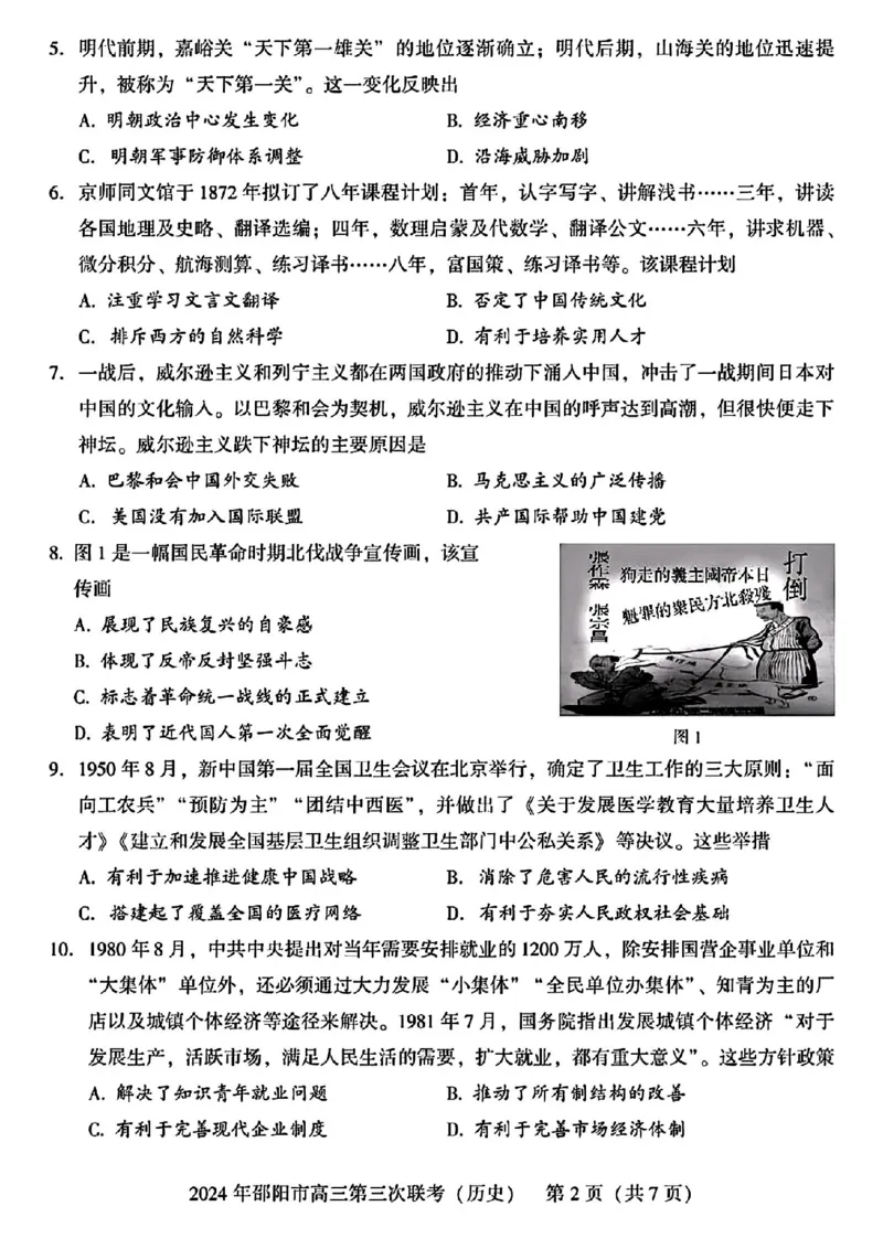 历史试卷_2024年5月_01按日期_28号_2024届湖南省邵阳市高三年级第三次联考_湖南省2024届邵阳市高三年级第三次联考历史