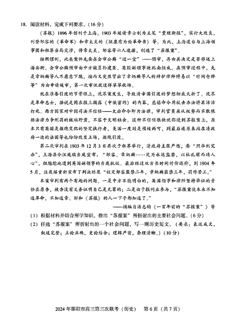 历史试卷_2024年5月_01按日期_28号_2024届湖南省邵阳市高三年级第三次联考_湖南省2024届邵阳市高三年级第三次联考历史