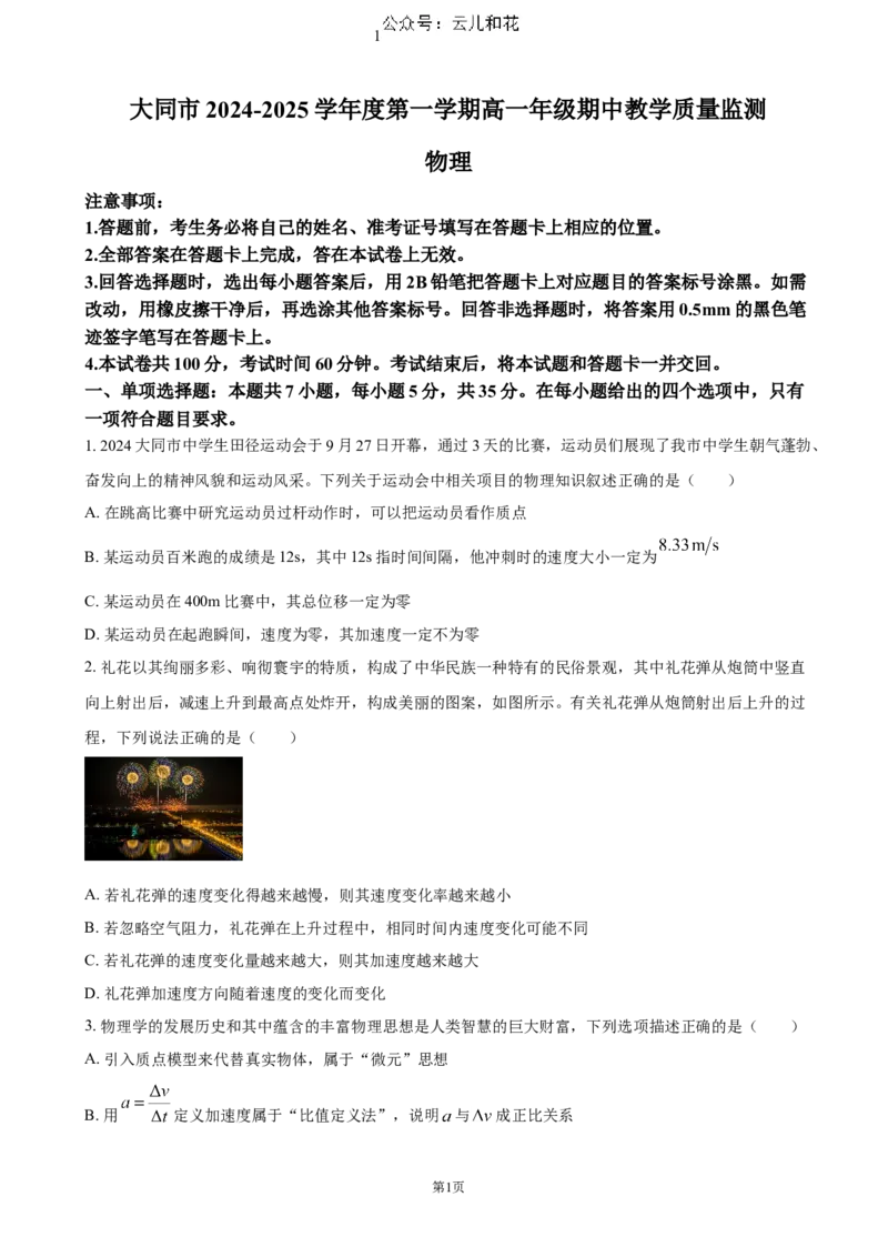 山西省大同市2024-2025学年高一上学期11月期中考试物理试题（含答案）_2024-2025高一（7-7月题库）_2024年12月试卷_1201山西省大同市2024-2025学年高一上学期11月期中考试
