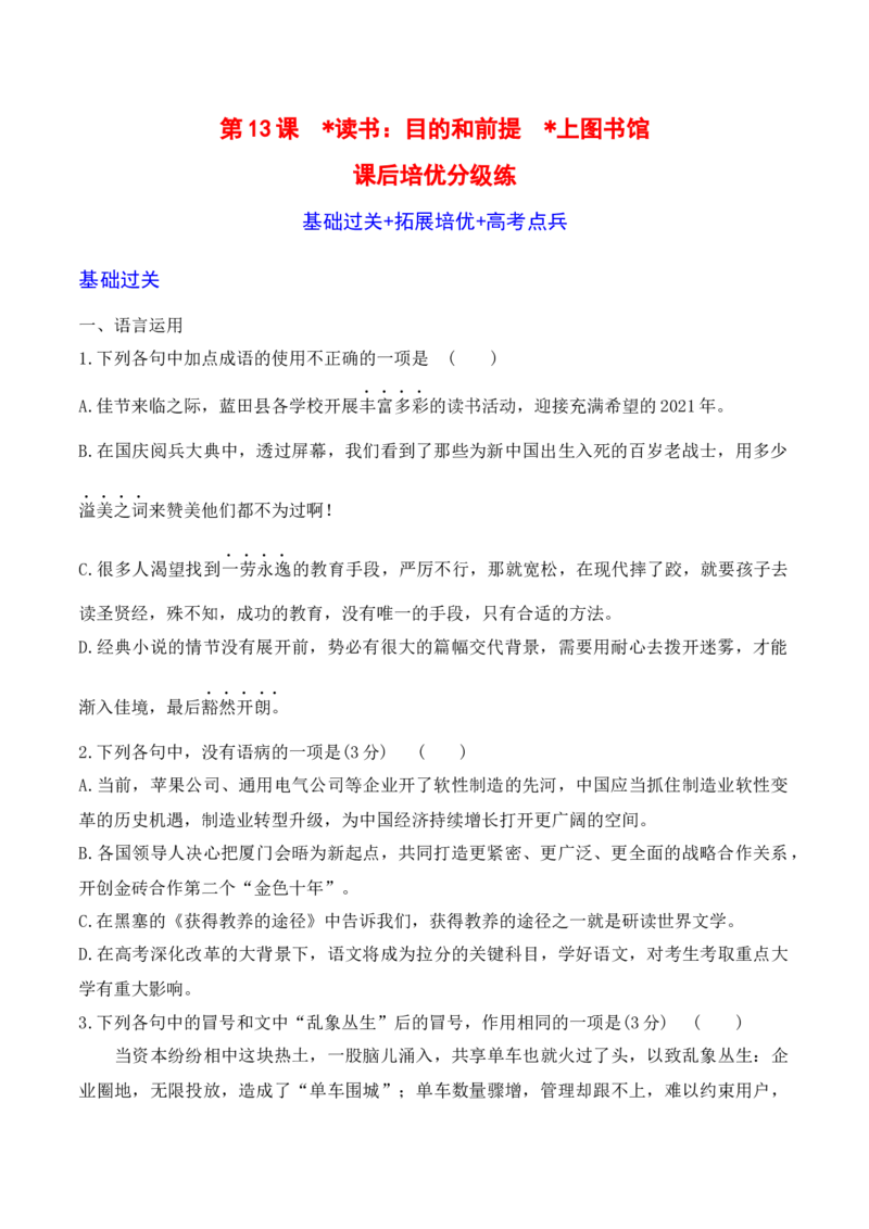 第13课《读书：目的和前提》《上图书馆》-2022-2023学年高一语文课后培优分级练（统编版必修上册）（原卷版）_E015高中全科试卷_语文试题_必修上_1.新版高中语文试卷必修上册