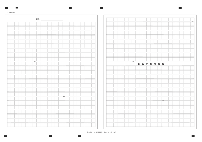 山东省德州市2023-2024学年高一下学期期末考试语文答题卡_2024-2025高一（7-7月题库）_2024年8月试卷_0806山东省德州市2023-2024学年高一下学期期末考试
