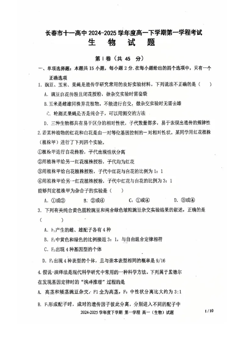 吉林省长春市十一高中2024-2025学年高一下学期4月第一学程考试生物试卷（扫描版，无答案）_2024-2025高一（7-7月题库）_2025年05月试卷