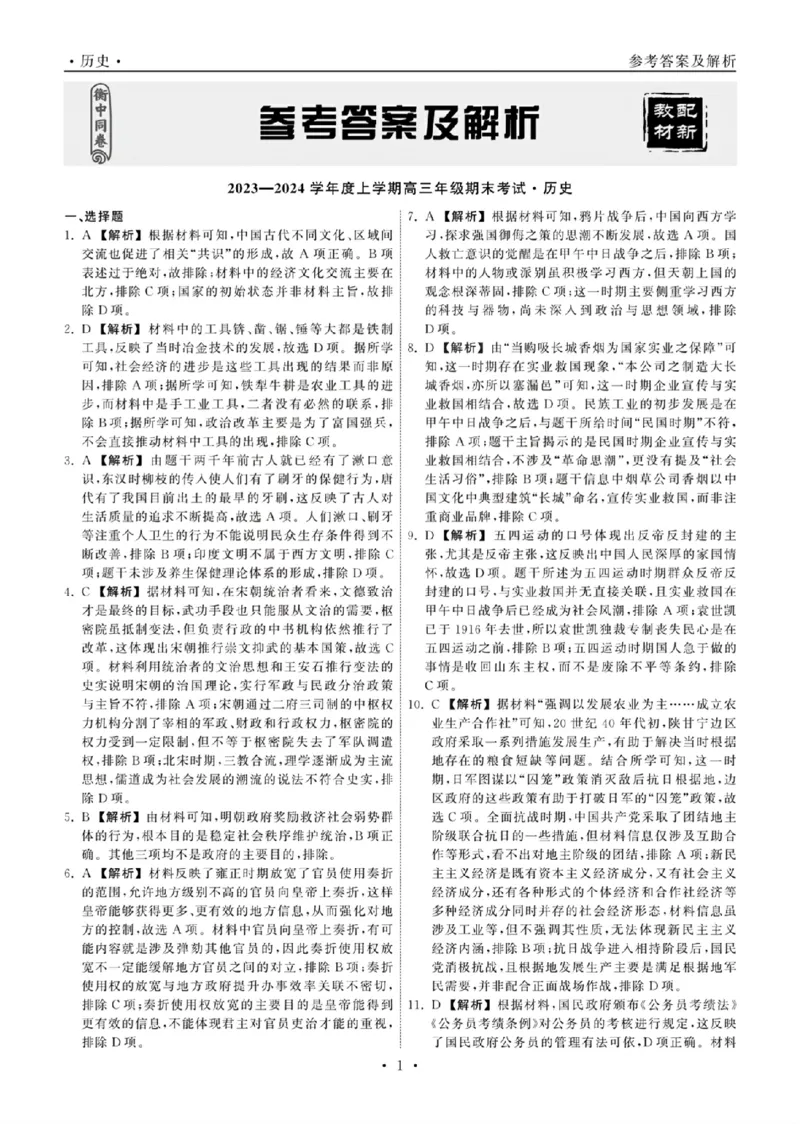 历史答案_2024年2月_01每日更新_05号_2024届衡中同卷高三上学期期末考试（新高考新教材版）_2024届衡中同卷高三上学期期末考试（新高考新教材版）历史