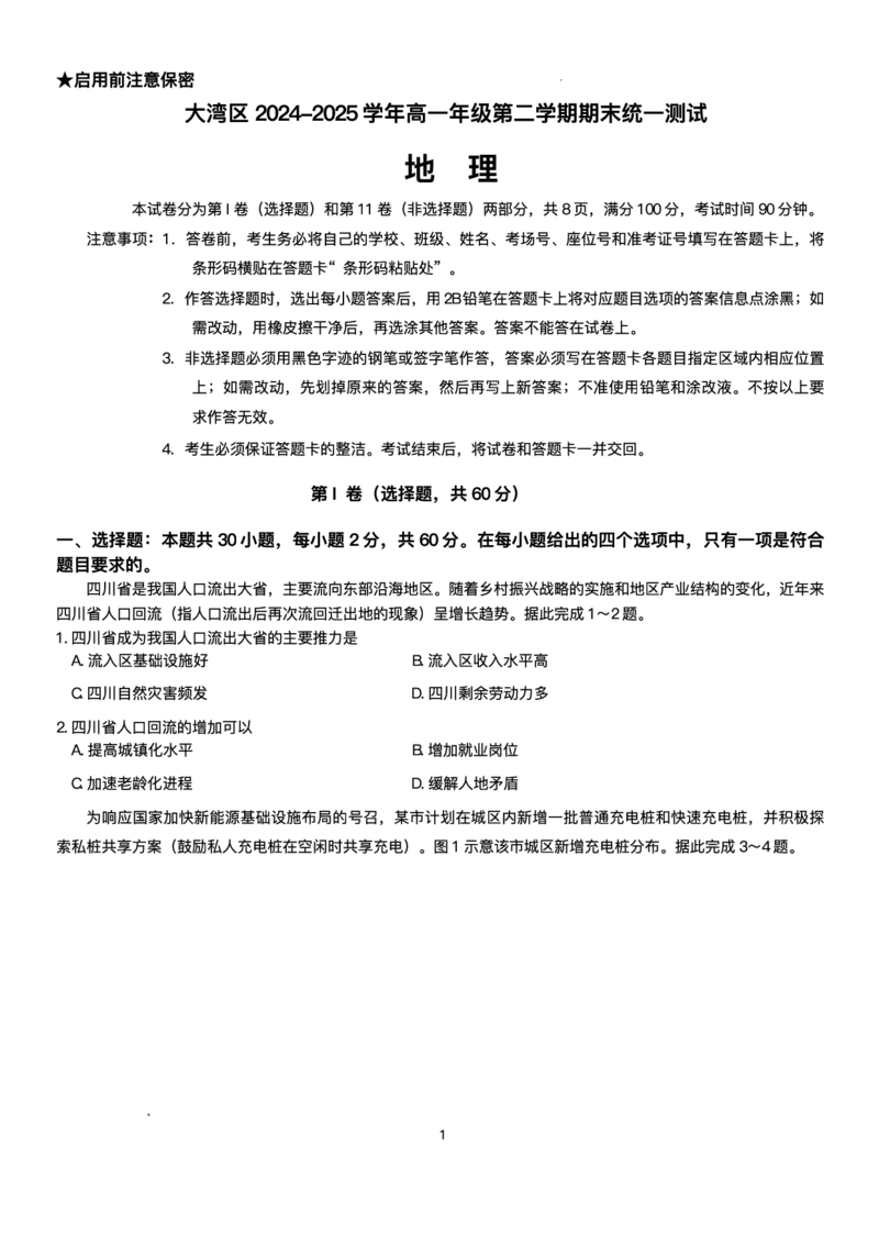 广东省大湾区2024-2025学年高一下学期7月期末地理试题_2024-2025高一（7-7月题库）_2025年7月_250711广东省大湾区2024-2025学年高一下学期期末统一测试
