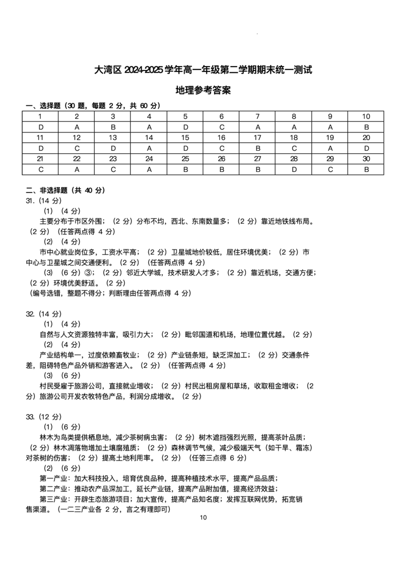 广东省大湾区2024-2025学年高一下学期7月期末地理试题_2024-2025高一（7-7月题库）_2025年7月_250711广东省大湾区2024-2025学年高一下学期期末统一测试