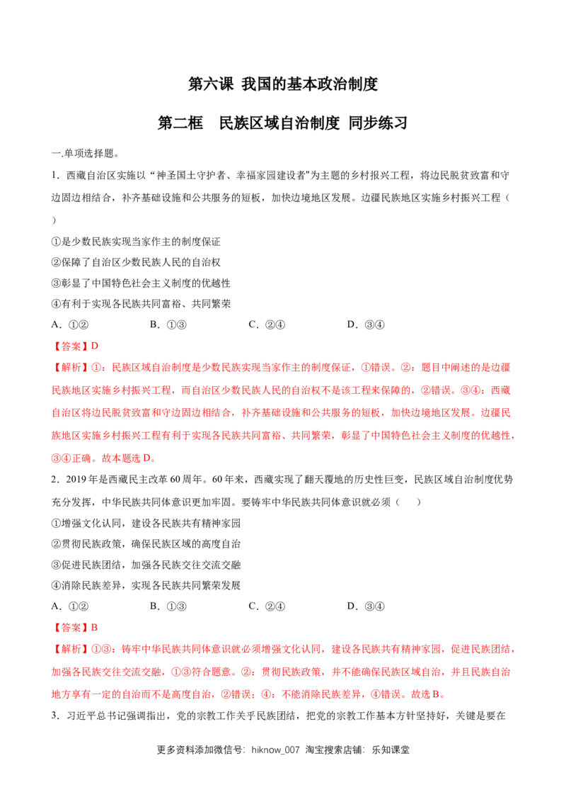 新教材精创6.2民族区域自治制度同步练习（2）（解析版）_E015高中全科试卷_政治试题_必修3_2.同步练习_1.同步练习
