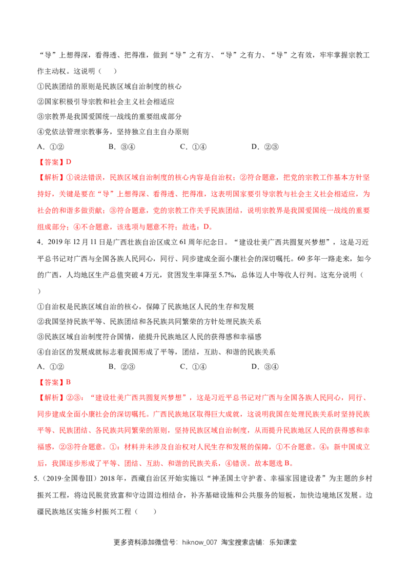 新教材精创6.2民族区域自治制度同步练习（2）（解析版）_E015高中全科试卷_政治试题_必修3_2.同步练习_1.同步练习