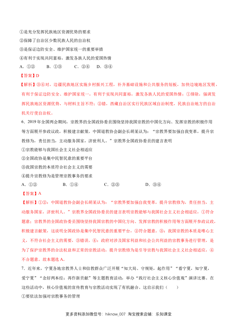 新教材精创6.2民族区域自治制度同步练习（2）（解析版）_E015高中全科试卷_政治试题_必修3_2.同步练习_1.同步练习