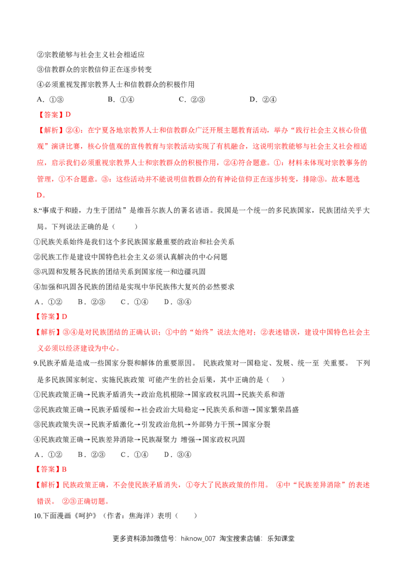 新教材精创6.2民族区域自治制度同步练习（2）（解析版）_E015高中全科试卷_政治试题_必修3_2.同步练习_1.同步练习