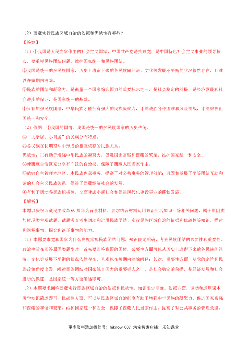 新教材精创6.2民族区域自治制度同步练习（2）（解析版）_E015高中全科试卷_政治试题_必修3_2.同步练习_1.同步练习