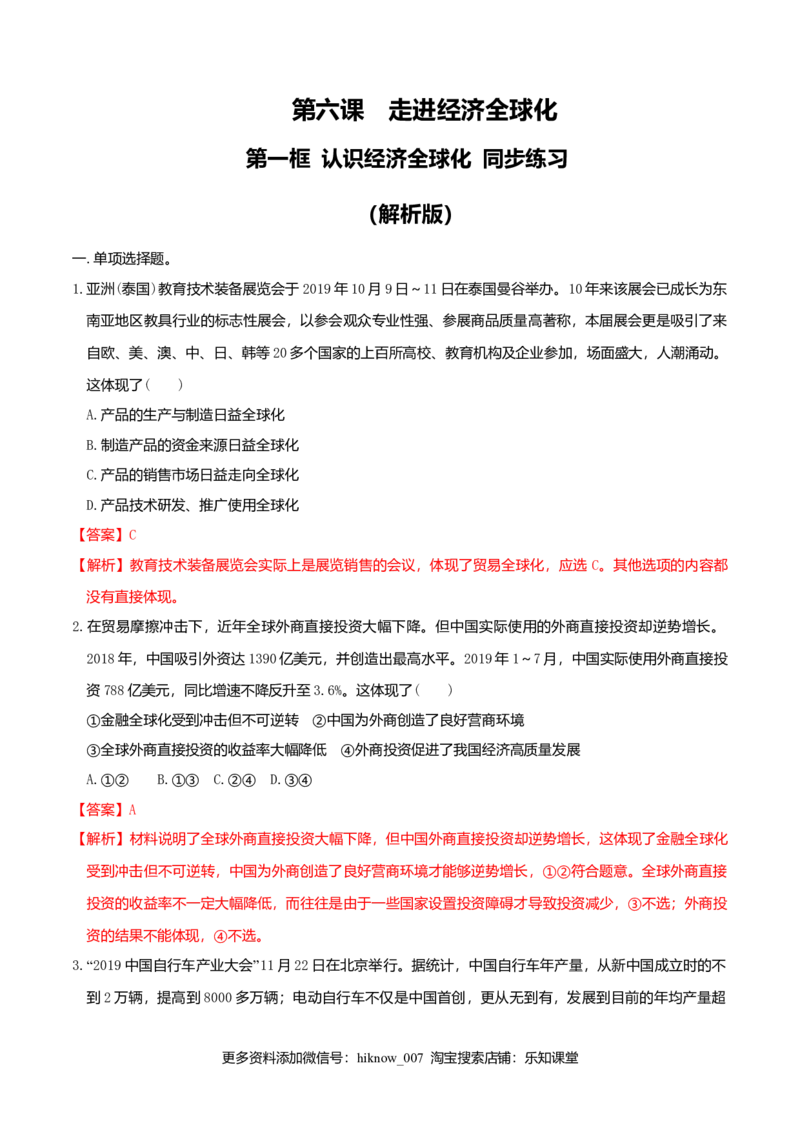 6.1认识经济全球化同步练习（解析版）-_E015高中全科试卷_政治试题_选修1_2.同步练习_同步练习（第一套）