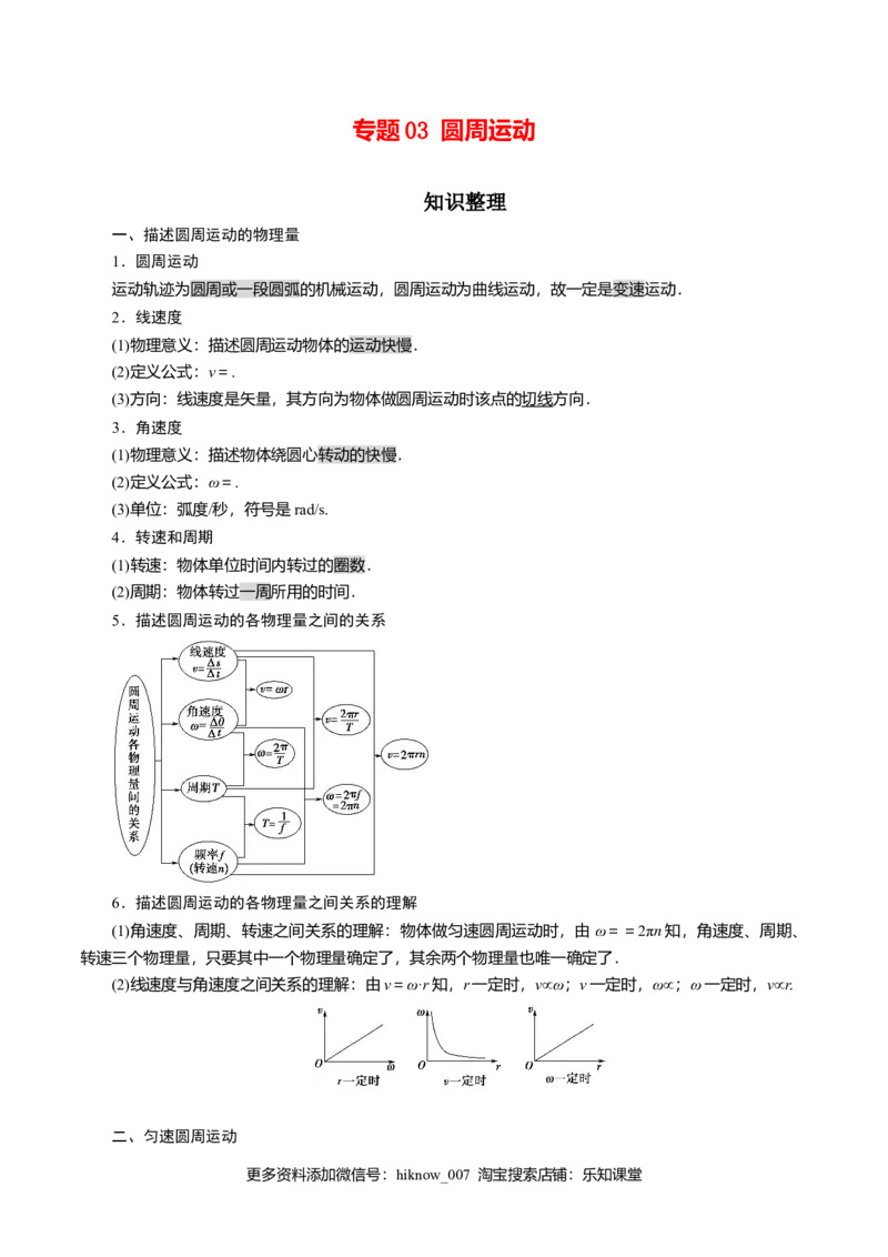 专题03圆周运动知识梳理-高一物理下学期期中专项复习（新教材人教版）_E015高中全科试卷_物理试题_必修2_5.专项复习