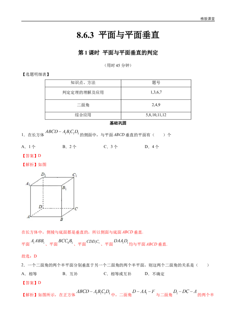 新教材精创8.6.3平面与平面垂直（第1课时）平面与平面垂直的判定同步练习（2）（解析版）_E015高中全科试卷_数学试题_必修2_02.同步练习_同步练习（第四套）