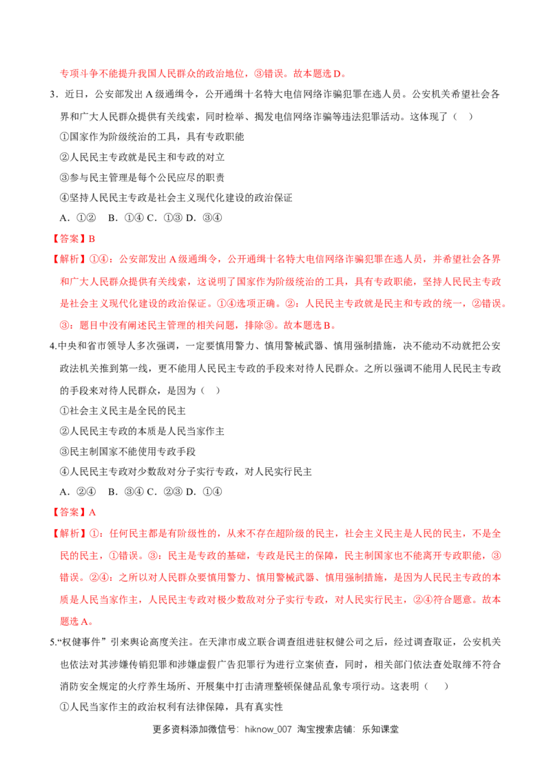 新教材精创4.2坚持人民民主专政同步练习（2）（解析版）_E015高中全科试卷_政治试题_必修3_2.同步练习_1.同步练习