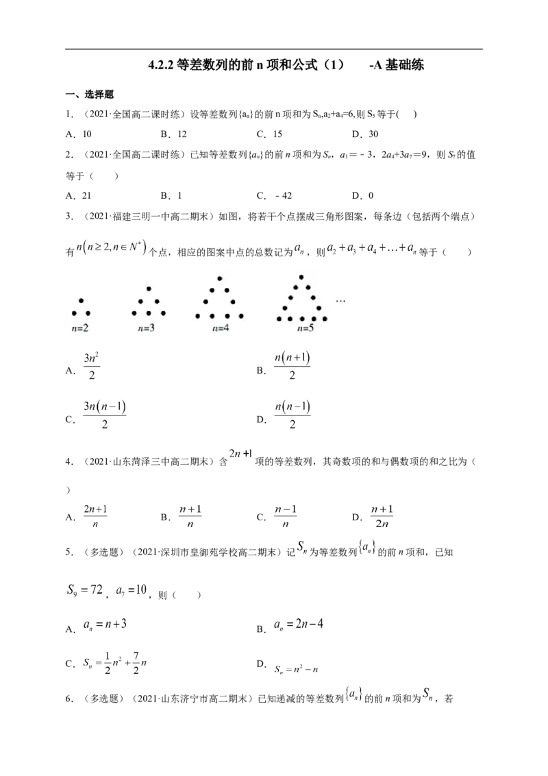 4.2.2等差数列的前n项和公式（1）-A基础练（学生版）_E015高中全科试卷_数学试题_选修2_01.同步练习_同步练习（第一套）