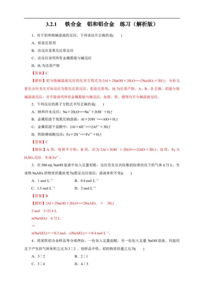 新教材精创3.2.1铁合金铝和铝合金练习（1）（解析版）_E015高中全科试卷_化学试题_必修1_1.新版人教版高中化学试卷必修一_1.同步练习_5.同步练习（第五套）
