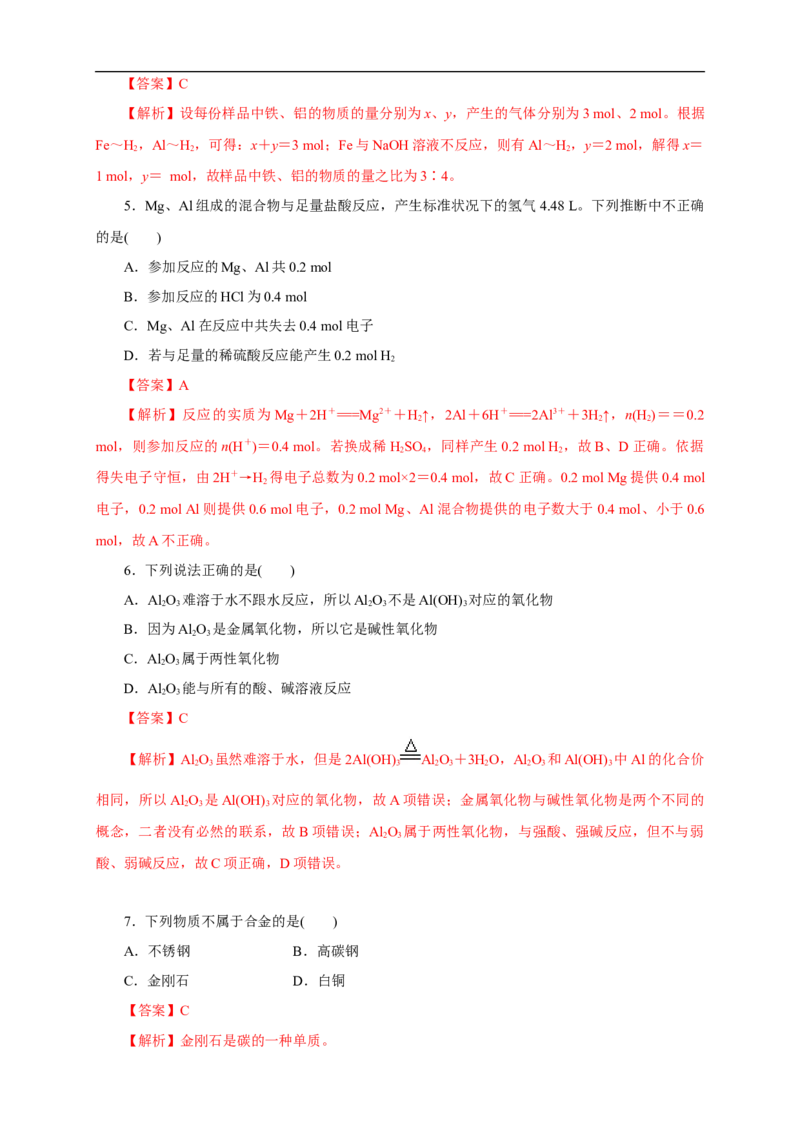 新教材精创3.2.1铁合金铝和铝合金练习（1）（解析版）_E015高中全科试卷_化学试题_必修1_1.新版人教版高中化学试卷必修一_1.同步练习_5.同步练习（第五套）