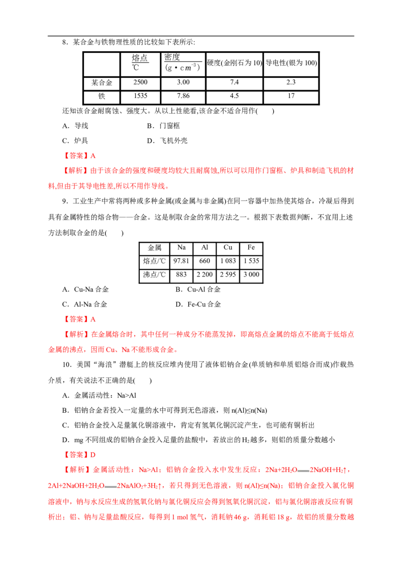 新教材精创3.2.1铁合金铝和铝合金练习（1）（解析版）_E015高中全科试卷_化学试题_必修1_1.新版人教版高中化学试卷必修一_1.同步练习_5.同步练习（第五套）