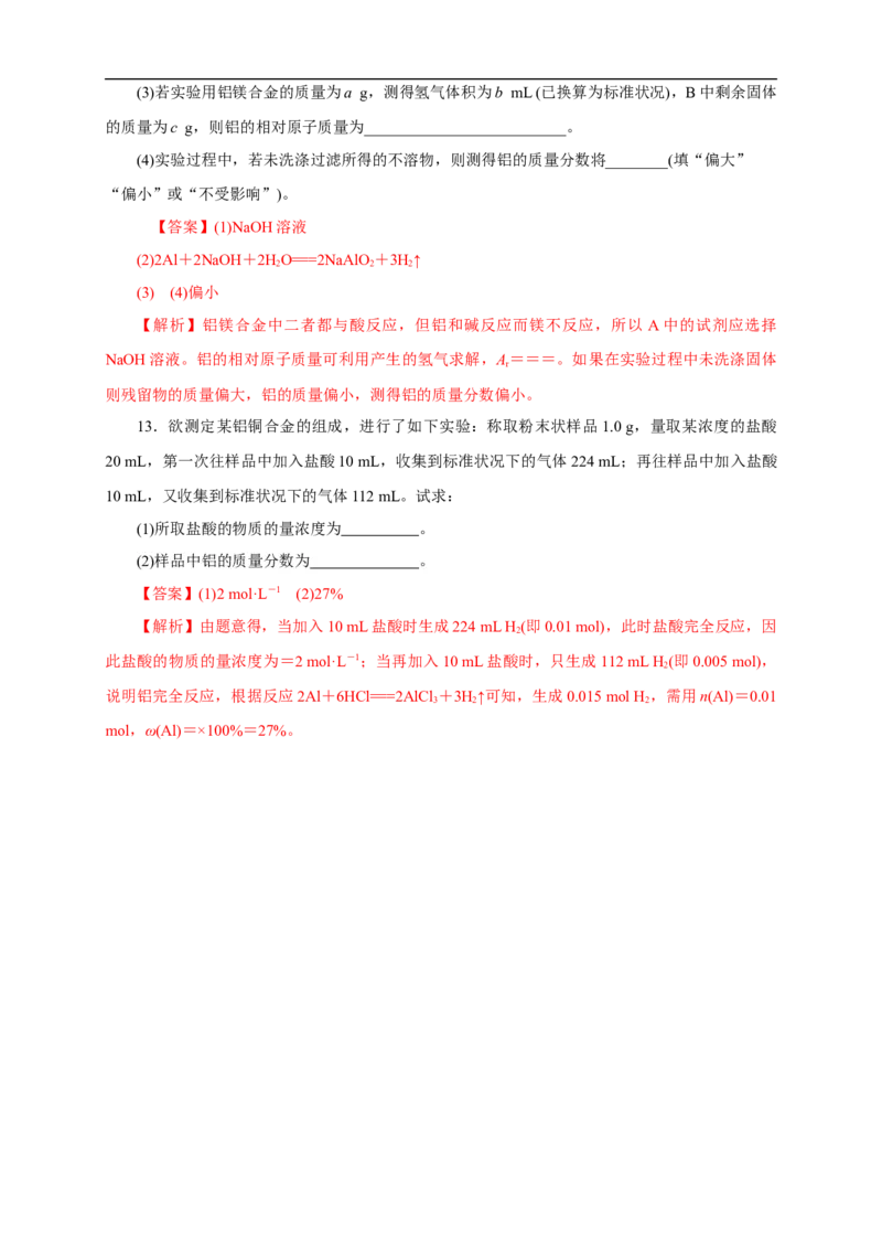 新教材精创3.2.1铁合金铝和铝合金练习（1）（解析版）_E015高中全科试卷_化学试题_必修1_1.新版人教版高中化学试卷必修一_1.同步练习_5.同步练习（第五套）