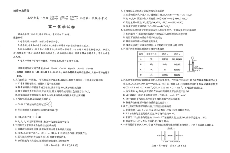 江西省上饶市六校2024-2025学年高一下学期第一次联合考试（5月）化学试卷（图片版，含解析）_2024-2025高一（7-7月题库）_2025年6月7.10新增