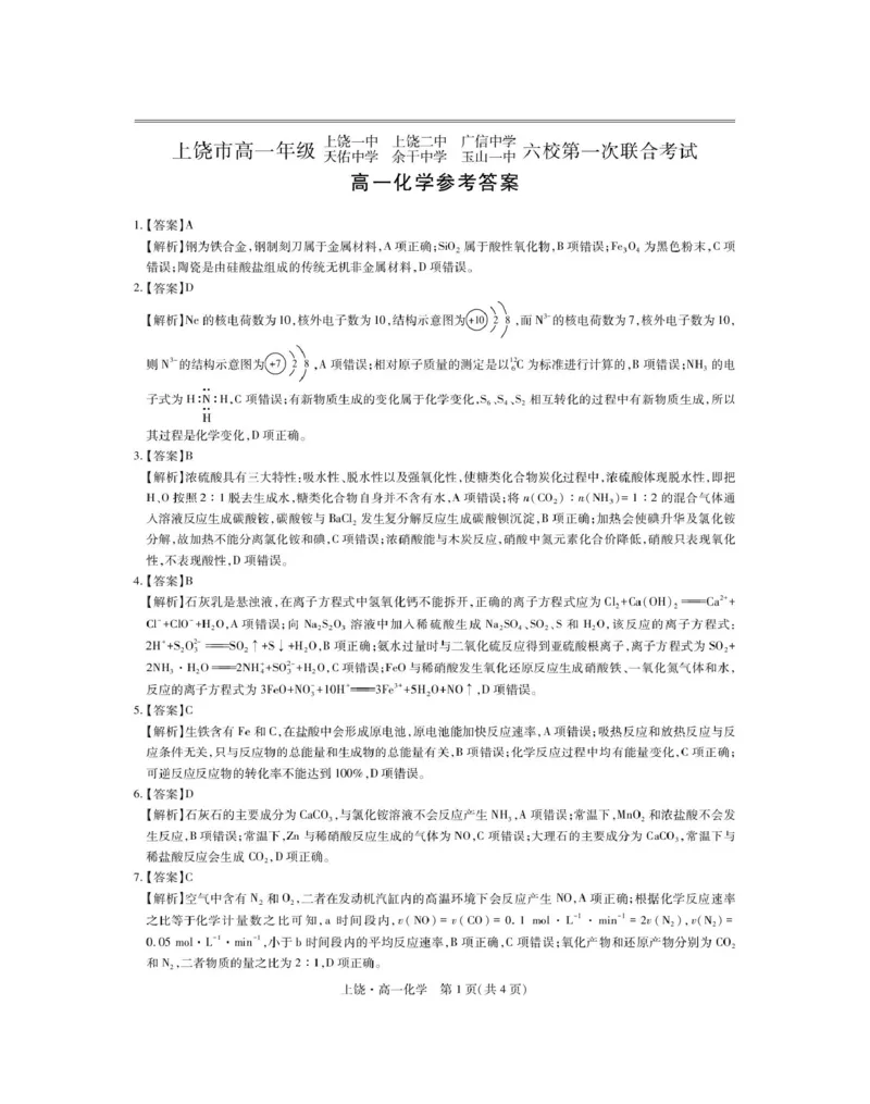 江西省上饶市六校2024-2025学年高一下学期第一次联合考试（5月）化学试卷（图片版，含解析）_2024-2025高一（7-7月题库）_2025年6月7.10新增