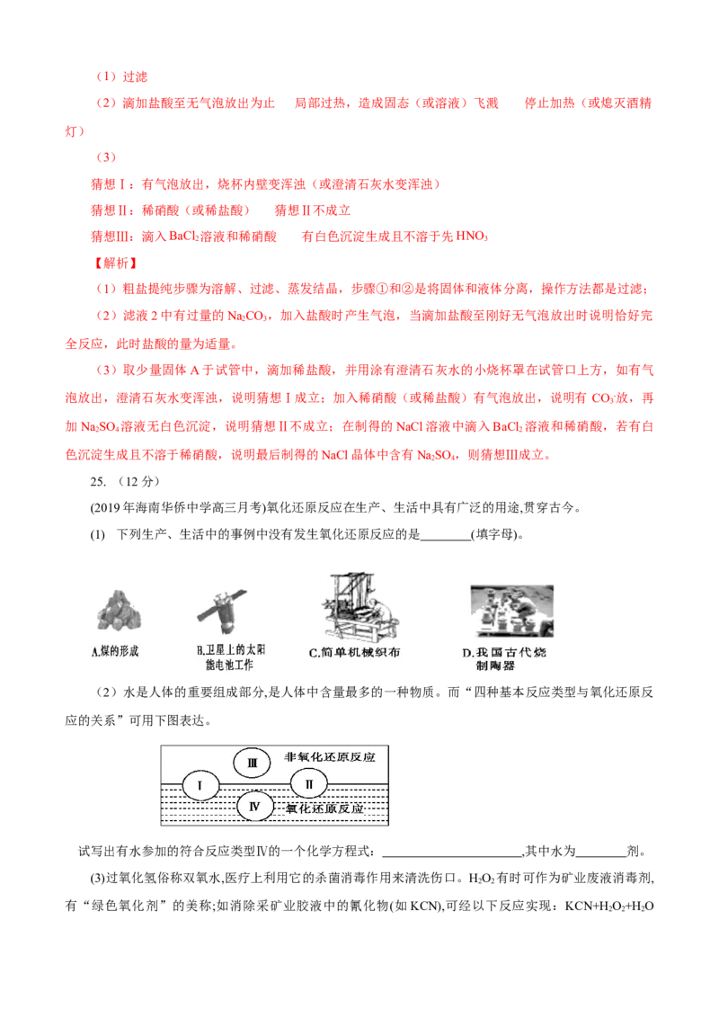 第01章物质及其变化（A卷基础强化篇）（解析版）_E015高中全科试卷_化学试题_必修1_1.新版人教版高中化学试卷必修一_2.单元测试_1、单元测试（第一套）